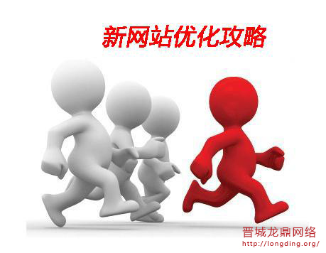 新站長(zhǎng)知識(shí)之怎樣去優(yōu)化提高關(guān)鍵詞質(zhì)量度？